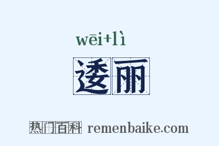 逶丽是什么意思的图片
